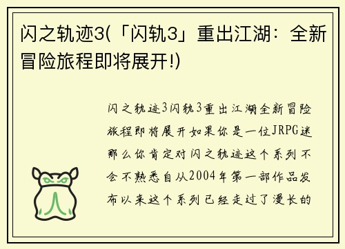 闪之轨迹3(「闪轨3」重出江湖：全新冒险旅程即将展开!)