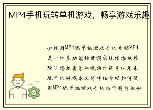 MP4手机玩转单机游戏，畅享游戏乐趣
