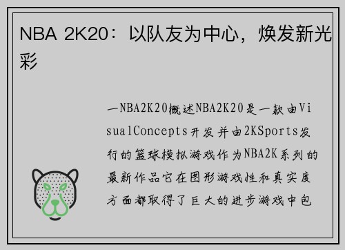 NBA 2K20：以队友为中心，焕发新光彩