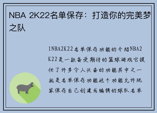 NBA 2K22名单保存：打造你的完美梦之队