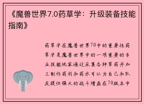 《魔兽世界7.0药草学：升级装备技能指南》