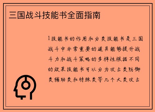 三国战斗技能书全面指南